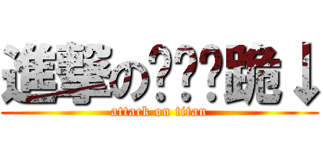 進撃のㄨ给爷跪↓ (attack on titan)