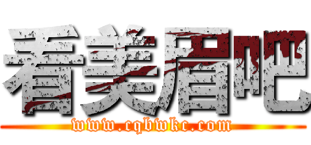 看美眉吧 (www.cqbwkc.com)