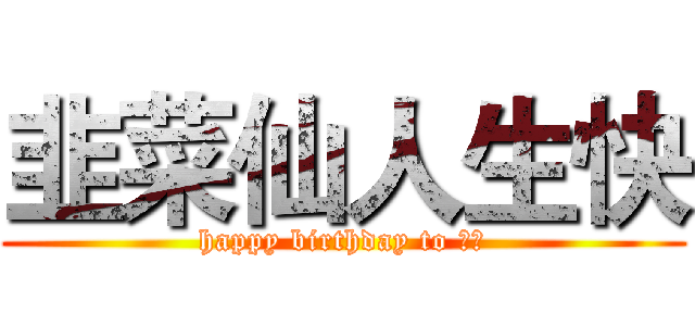 韭菜仙人生快 (happy birthday to ⑨菜)
