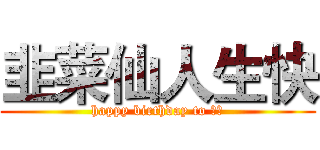 韭菜仙人生快 (happy birthday to ⑨菜)