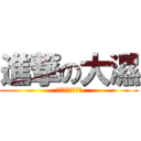 進撃の大濕 (大濕國際精品飯店)