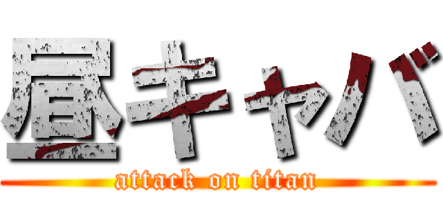 昼キャバ (attack on titan)