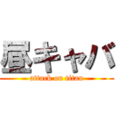 昼キャバ (attack on titan)