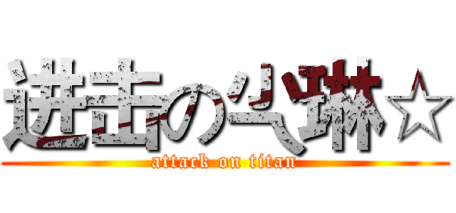 进击の尐琳☆ (attack on titan)