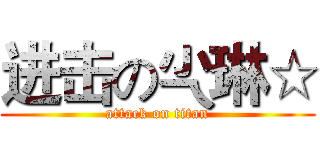 进击の尐琳☆ (attack on titan)