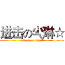进击の尐琳☆ (attack on titan)