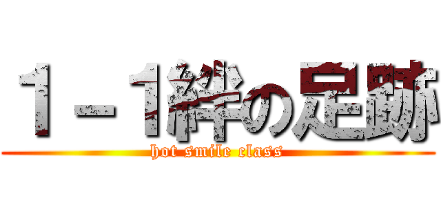 １－１絆の足跡 (hot smile class)