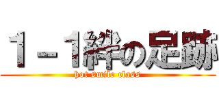 １－１絆の足跡 (hot smile class)