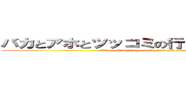 バカとアホとツッコミの行くＭｉｎｅｃｒａｆｔ (Minecraft which goes of a fool and a fool and the feed)