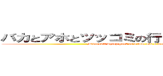 バカとアホとツッコミの行くＭｉｎｅｃｒａｆｔ (Minecraft which goes of a fool and a fool and the feed)