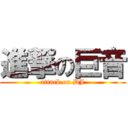 進撃の巨音 (attack on DJ)