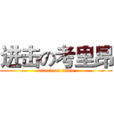 进击の考里昂 (attack on titan)