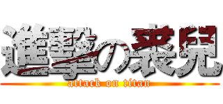 進擊の裘兒 (attack on titan)