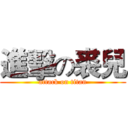 進擊の裘兒 (attack on titan)