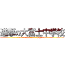 進撃の大富士中学校 (attack on ohuji junior high school)