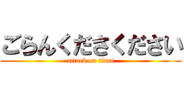 ごらんくださください (attack on titan)