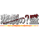 悲劇の泽盛 (the pitty chet cherng)