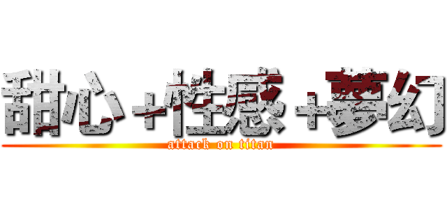 甜心＋性感＋夢幻 (attack on titan)