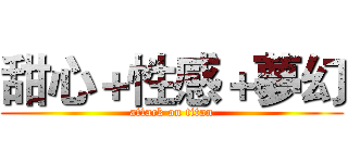 甜心＋性感＋夢幻 (attack on titan)