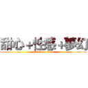 甜心＋性感＋夢幻 (attack on titan)