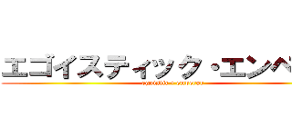 エゴイスティック・エンペラー (egoistic • emperor)