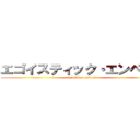 エゴイスティック・エンペラー (egoistic • emperor)
