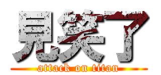 見笑了 (attack on titan)