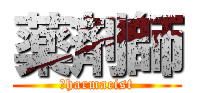 薬剤師 (ｐharmacist)