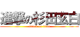 進撃の杉田玄白 (attack on titan)