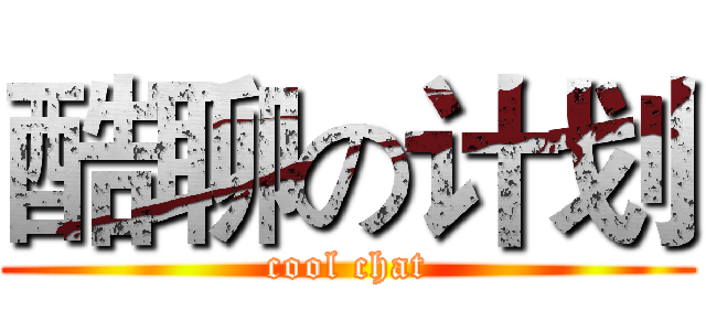 酷聊の计划 (cool chat)