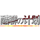 酷聊の计划 (cool chat)