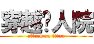穿越疯人院 (attack on titan)