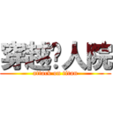 穿越疯人院 (attack on titan)
