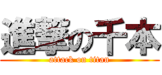 進撃の千本 (attack on titan)