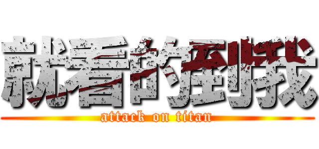 就看的到我 (attack on titan)