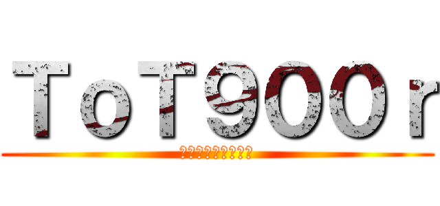 ＴｏＴ９００ｒ (เทพจุงเบย)