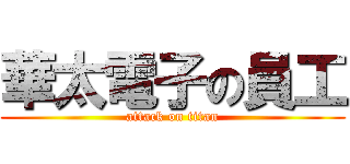 華太電子の員工 (attack on titan)