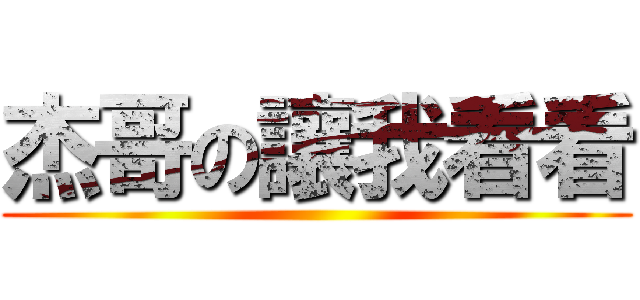 杰哥の讓我看看 ()