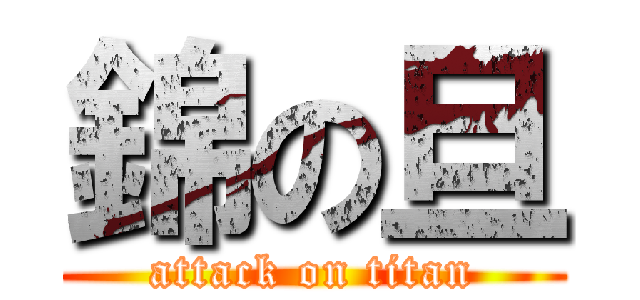 錦の旦 (attack on titan)