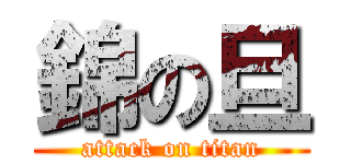 錦の旦 (attack on titan)