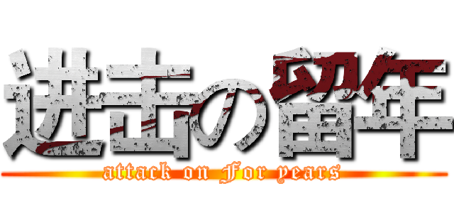 进击の留年 (attack on For years)