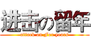 进击の留年 (attack on For years)