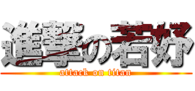 進撃の若妤 (attack on titan)