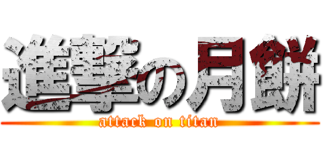進撃の月餅 (attack on titan)