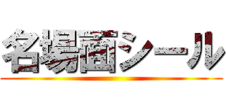 名場面シール ()