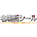 名場面シール ()