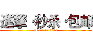 進撃·秒杀·包邮 (attack on titan)