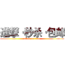 進撃·秒杀·包邮 (attack on titan)