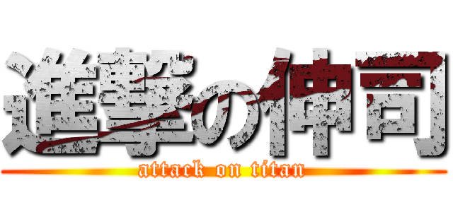 進撃の伸司 (attack on titan)