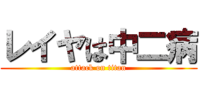 レイヤは中二病 (attack on titan)